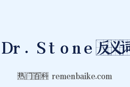 Dr.Stone反义词是什么意思的图片